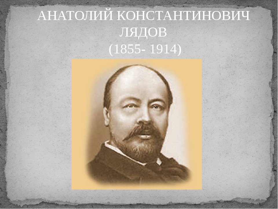 Лядов биография. Анатолий Константинович Лядов (1855-1914). Анатолий Лядов. А.К.Лядов (1855-1914. Лядов композитор.