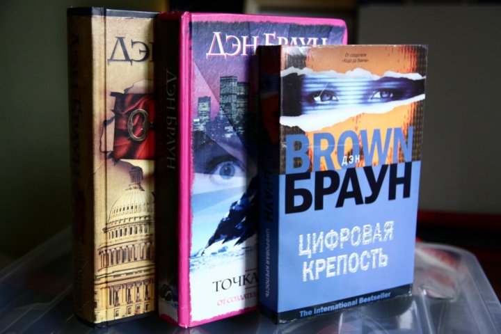 Книга брауна происхождение. Дэн Браун крепость обложка. Первый Меровинг Дэн Браун. Дэн Браун цветокоррекция. Дэн Браун в школе.