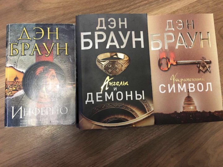 Книга дэна. Дэн Браун Пробуждение. Дэн Браун коллекция. Дэн Браун все книги. Дэн Браун книги фикс прайс.