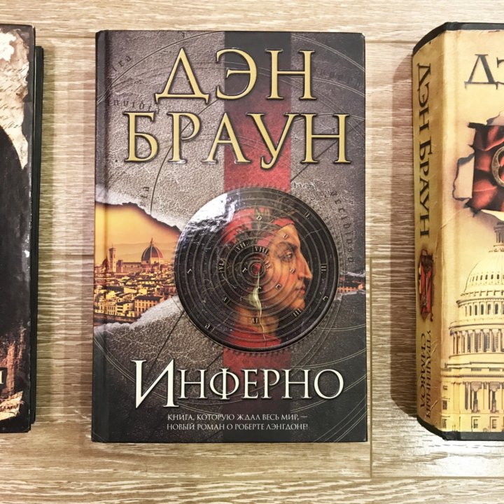 Книга инферно дэн браун