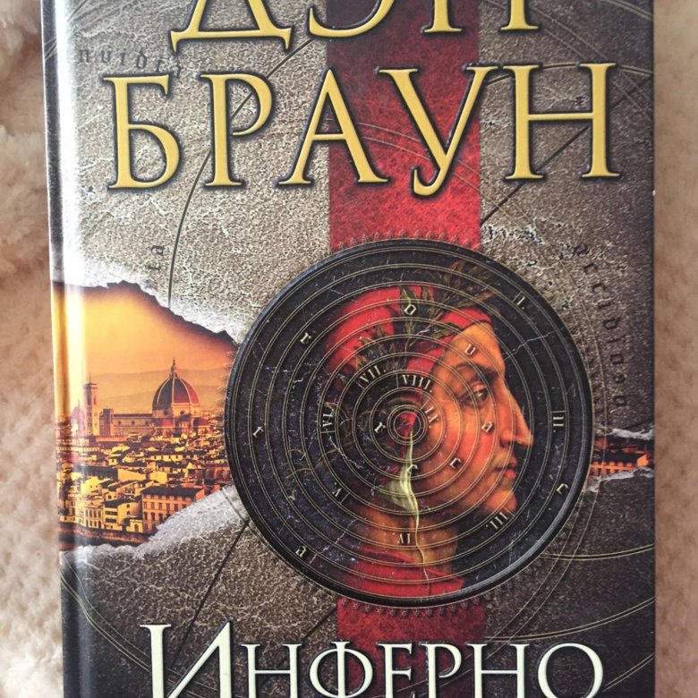 Книга брауна инферно. Дэн Браун. Инферно. Дэн Браун Пробуждение. Dan Brown "Inferno". Дэн Браун Инферно эксклюзивная классика.