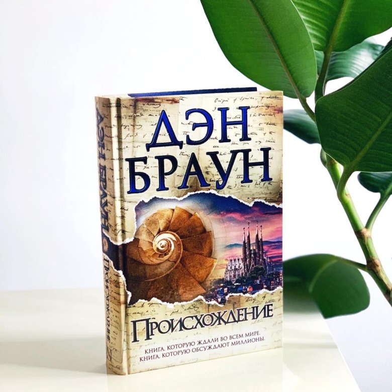 Браун книги. Дэн Браун 