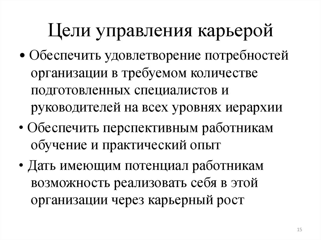 Цели управляющих. Цели управления карьерой в организации. Цели и задачи управления карьерой. Цели и механизм управления карьерой. Принципы управления карьерой.