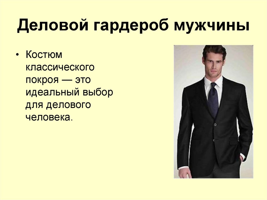 Составляющие внешнего облика. Имидж делового мужчины презентация. Презентация на тему имидж делового человека. Деловой стиль презентации. Деловой костюм для презентации.