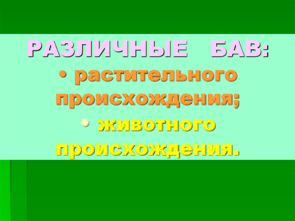 Растительное происхождение. Биологические активные вещества животного происхождения. БАВ животного происхождения. БАВ растительного происхождения. Биологически активные вещества растительного происхождения.