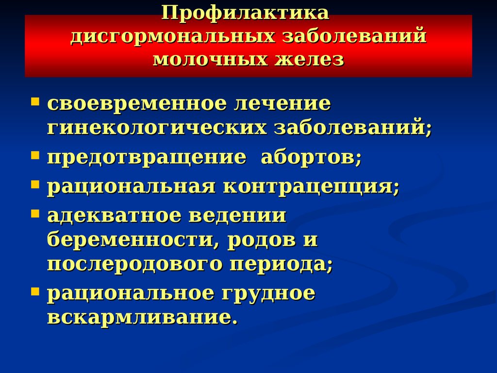 Гинекологические заболевания. Профилактика гинекологических заболеваний. Памятка по профилактике гинекологических заболеваний. Профилактика воспалительных заболеваний женских органов. Профилактика акушерских и гинекологических заболеваний.