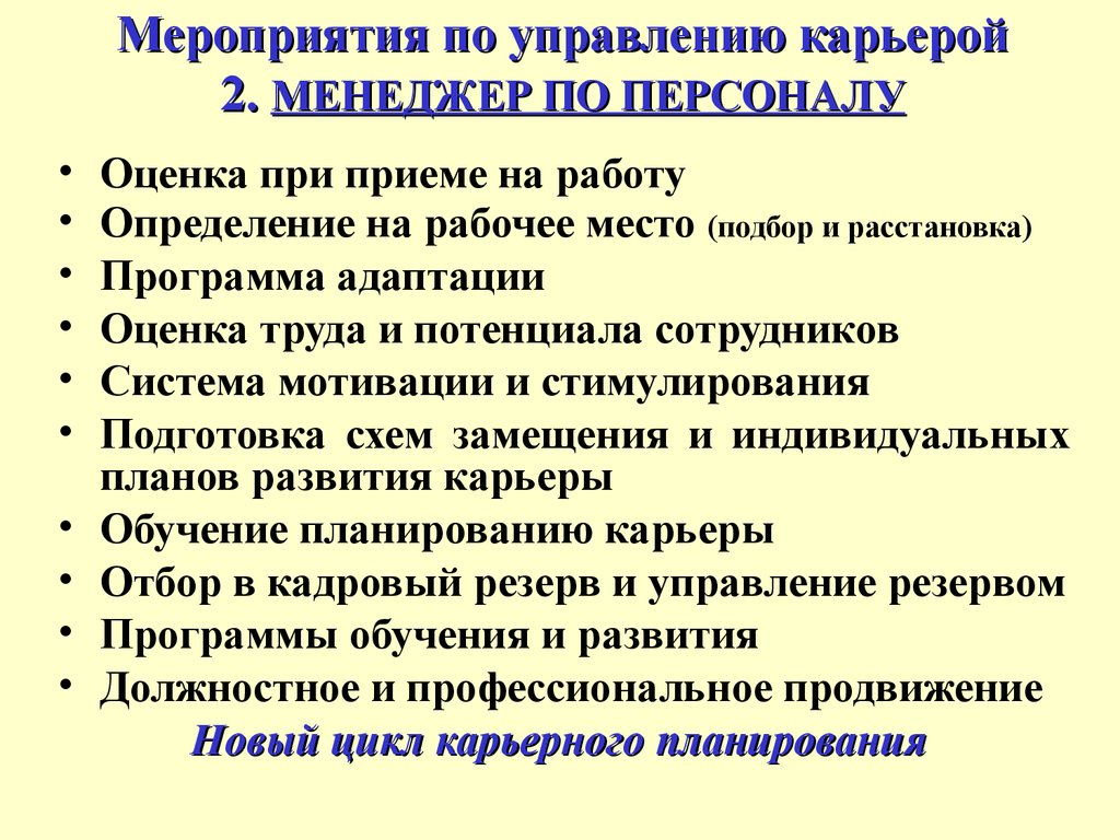 Управление по работе. Мероприятия по управлению карьерой. Мероприятия по управлению карьерой персонала. План по управлению карьерой. Мероприятия по планированию карьеры.