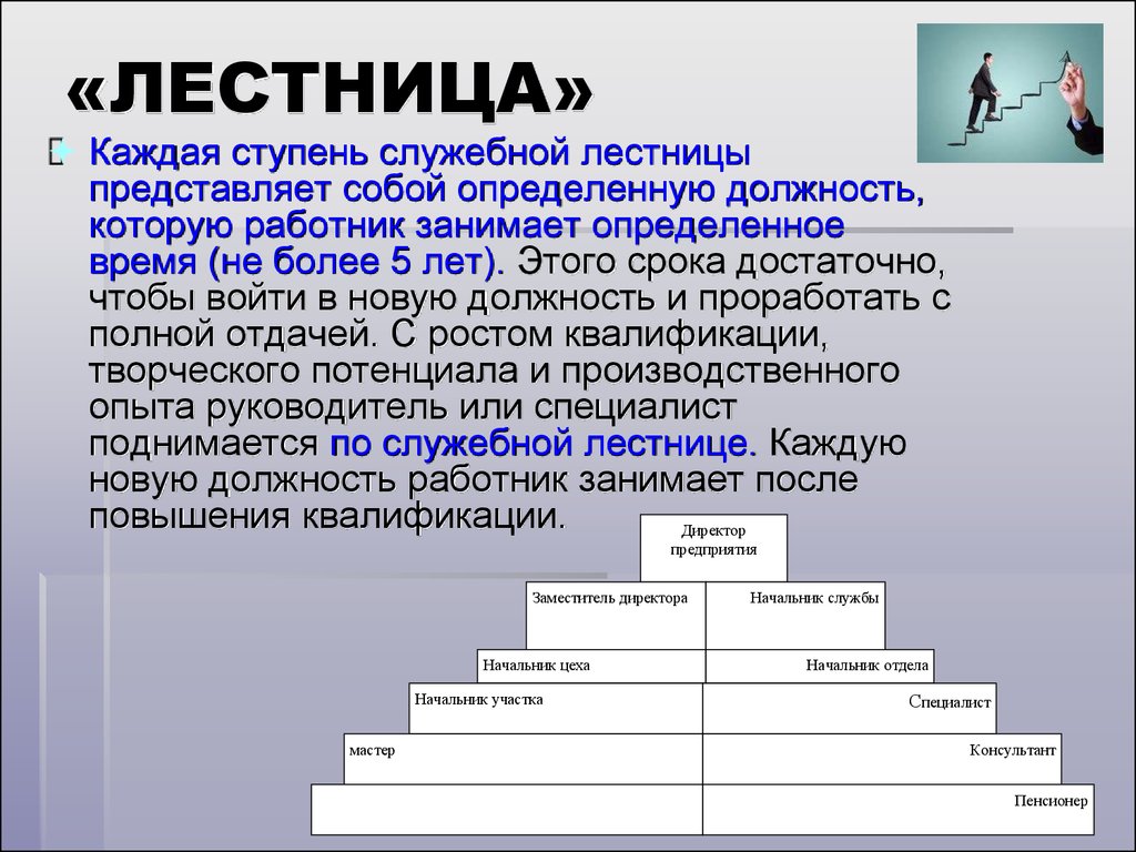 Квалификация руководителя. Служебная лестница. Служебная карьера лестница. Рост по служебной лестнице. Мастер это руководитель или специалист.