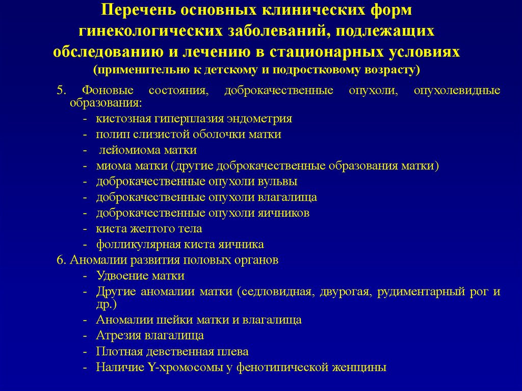 Основной перечень. Перечень основных заболеваний. Перечень болезней гинекологии. Гинекология заболевания список. Перечень гинекологические обследования.