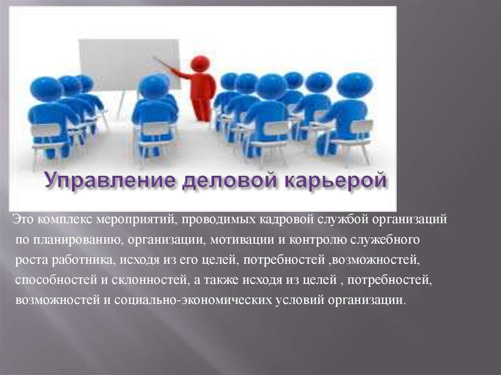 Планирование и управление карьерой. Управление деловой карьерой. Методы управления деловой карьерой. Управление деловой карьерой в организации. Управление деловой карьерой персонала в организации.