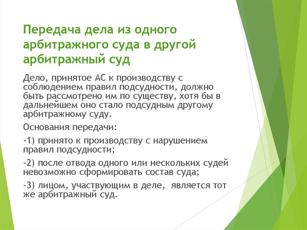 Основание передачи. Передача дела из одного арбитражного суда в другой арбитражный суд. Порядок передачи дела в другой суд. Передача дел из одного суда в другой. Порядок передачи дела из одного арбитражного суда в другой.