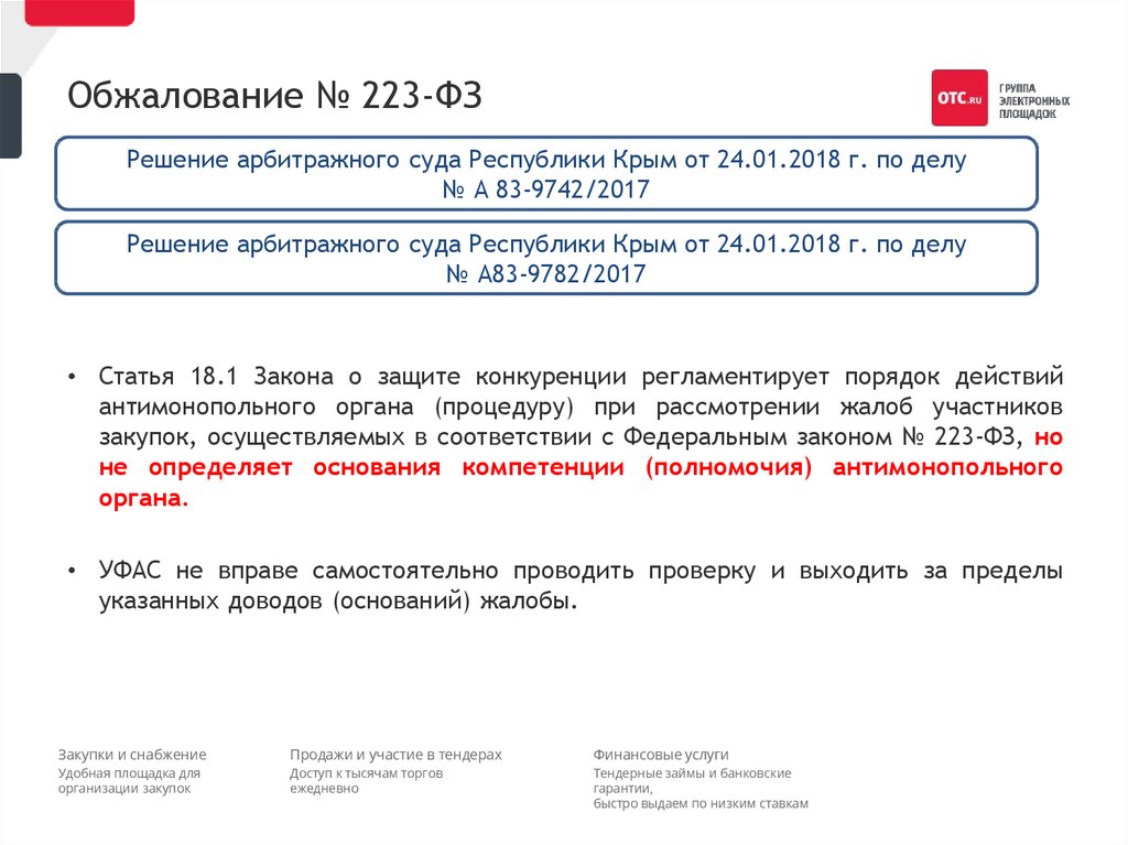 Ежедневно торгов. 223-ФЗ обжалование. Жалоба закупки. Жалоба на тендерные закупки. Жалоба по закупкам на организацию.