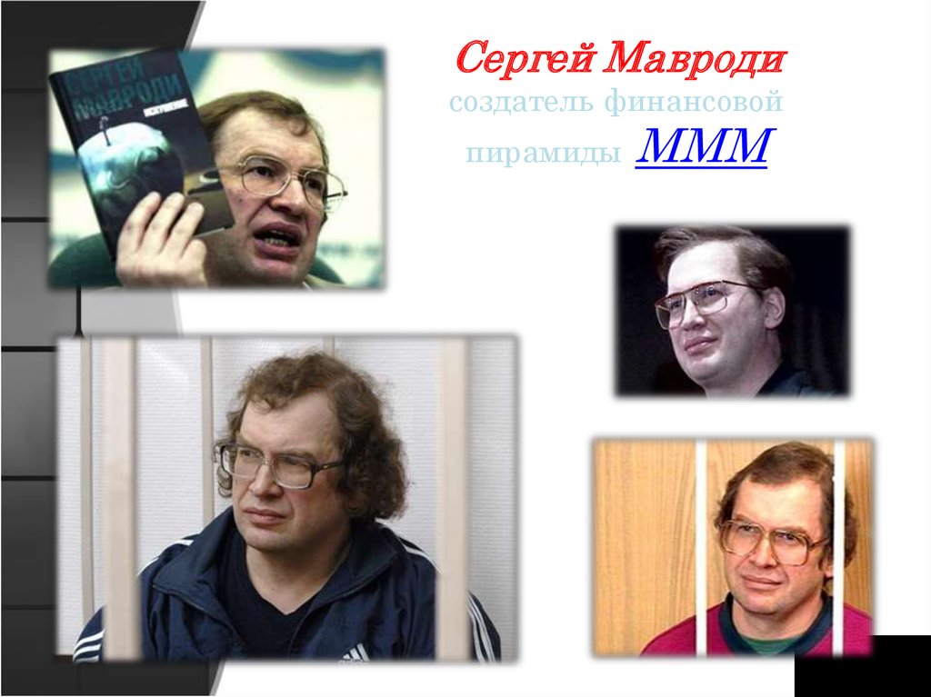 Ммм мавроди жив. Ммм пирамида Мавроди. Мавроди 1993.