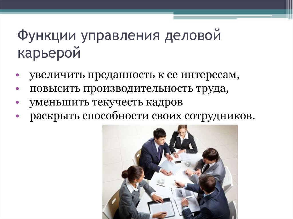 Определенной работы руководителя. Функции управления деловой карьерой. Управление деловой карьерой персонала. Управление служебно-деловой карьерой. Роль руководителя в деловой карьере работника..