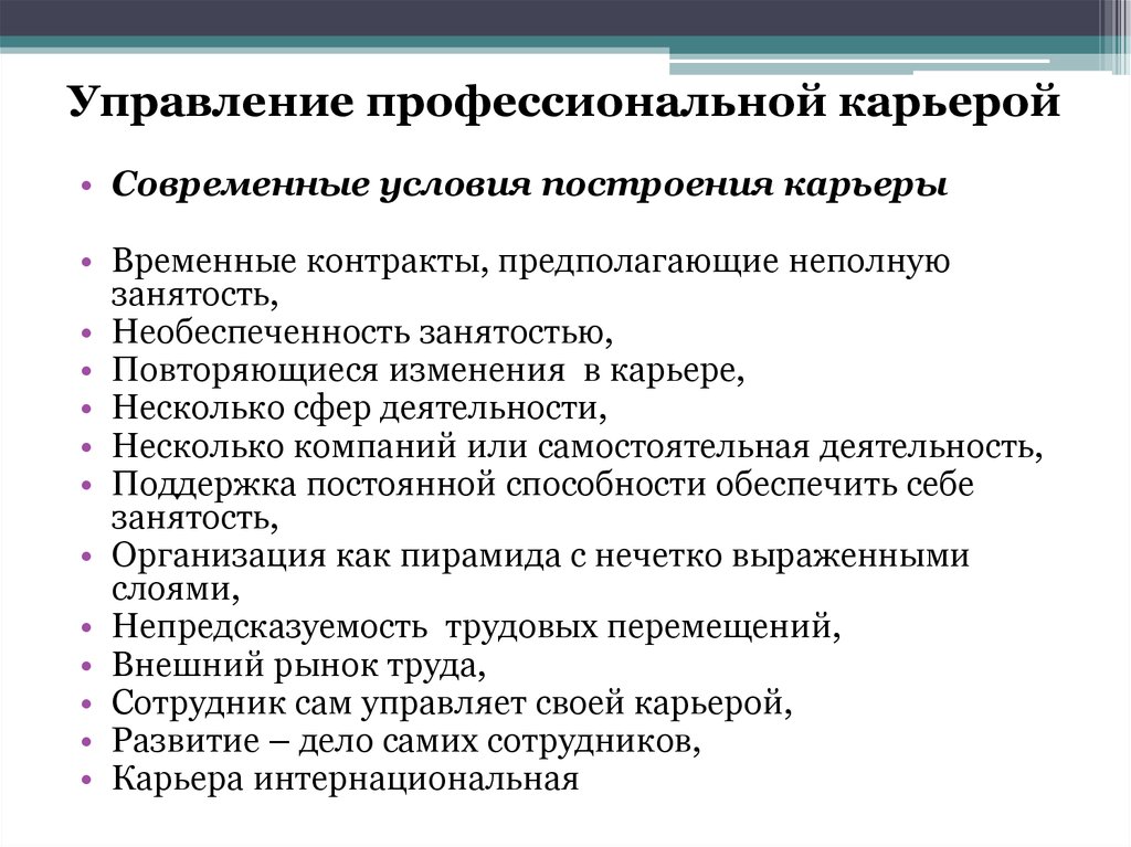 Управление карьерой