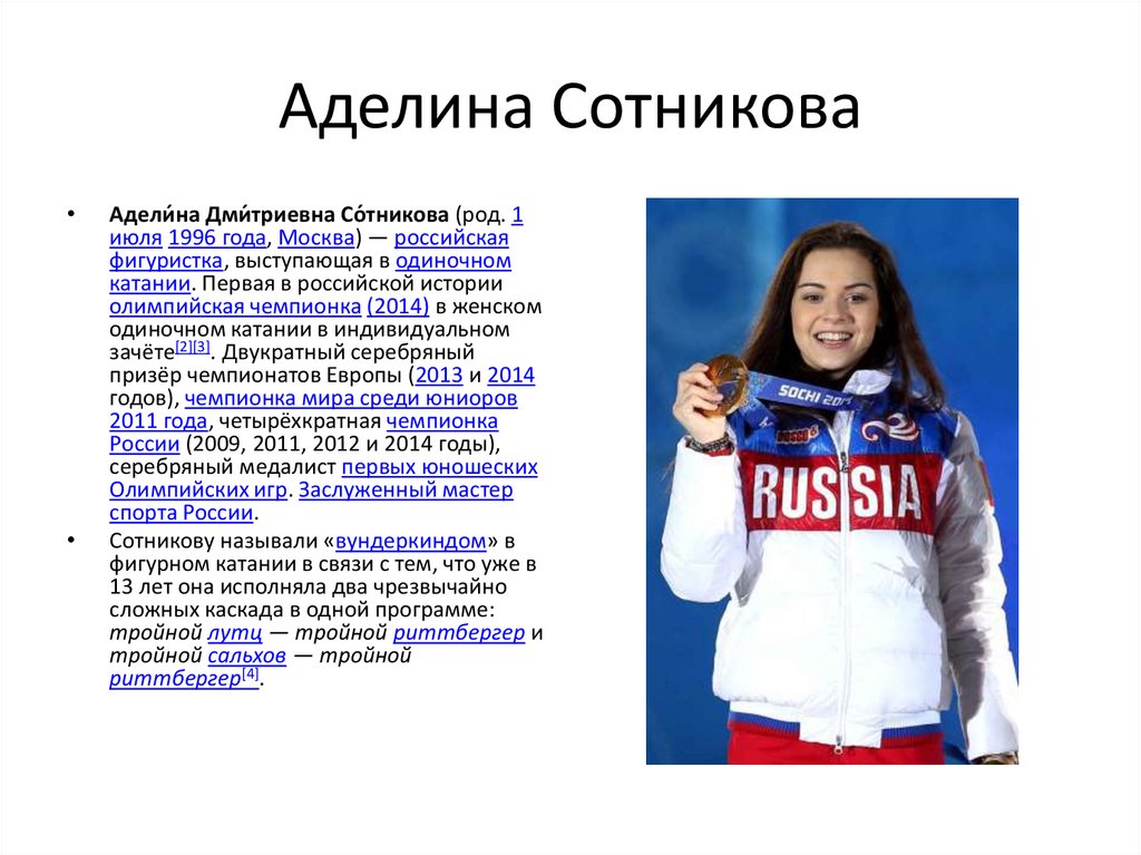 Женя какая национальность. Доклад о спортсмене. Аделина Сотникова презентация.