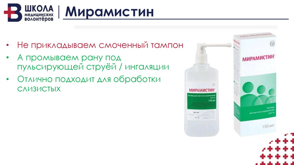 Мирамистин можно обрабатывать раны. Мирамистин. Мирамистин для ингаляций. Мирамистин гинекологический. Мирамистин спрей.