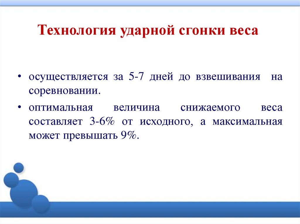 Максимальная может. Методы снижения массы тела. Упражнения для снижения массы тела. Способы самоконтроля массы тела. Технологии сгонки веса ударный равномерный.