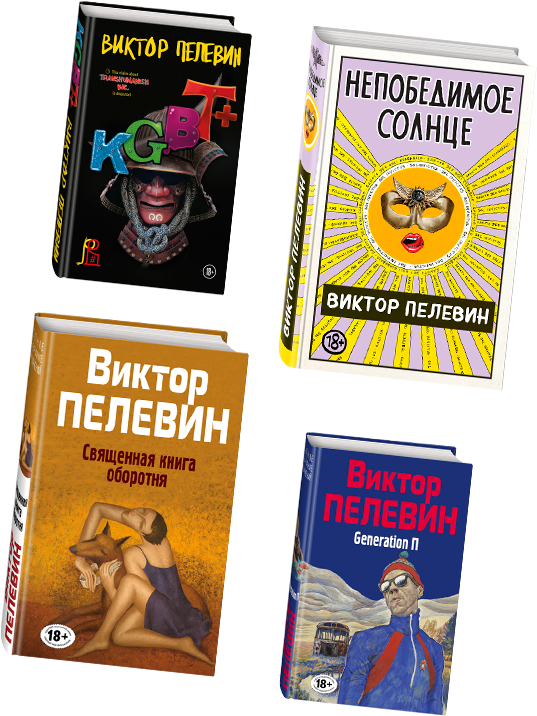 Пелевин epub. Книги Пелевина. Новая книга Пелевина. Связь книг Пелевина. Пелевин книги список.