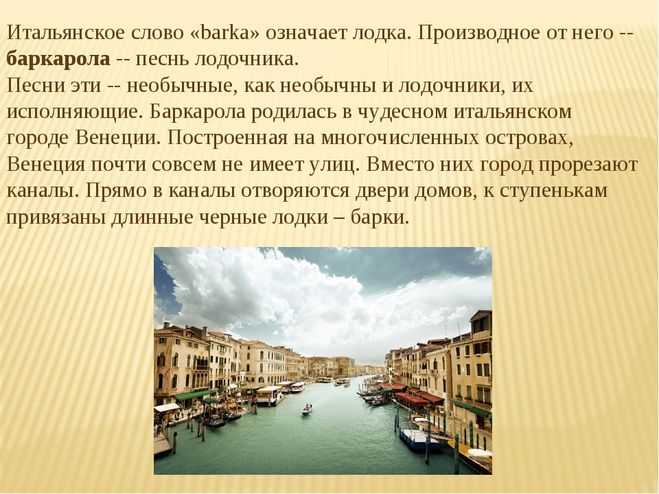 Факты про италию. Венеция Баркарола. Баркарола это. Написать Венецию. Венеция детям кратко.