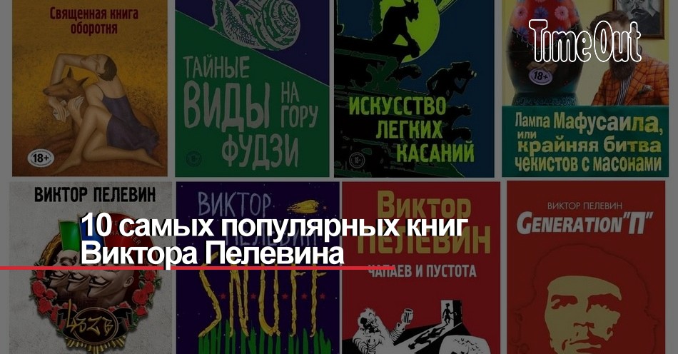 Пелевин книги список по годам. Пелевин самая популярная книга. Пророчества в книгах Виктора Пелевина. Книги Виктор аб. Пелевин Виктор избранная проза.