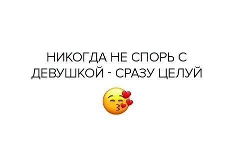 Не спорь взрослым. Никогда не спорь с женщиной сразу целуй. Никогда не спорь с парнем сразу. Никогда не спорьте с женщиной сразу целуйте. Не спорьте с женщиной.