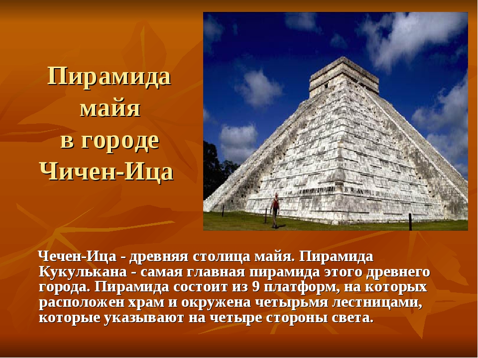 Найди информацию про. Пирамида Чичен-ица рассказ. Пирамида Майя Чичен-ица Майя презентация. Пирамида Майя Чичен-ица Майя описание. Чичен ица пирамида высота.