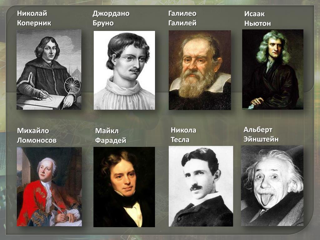 Фамилия великих русских ученых. Великие ученые. Известные ученые физики. Имена известных ученых. Великий.