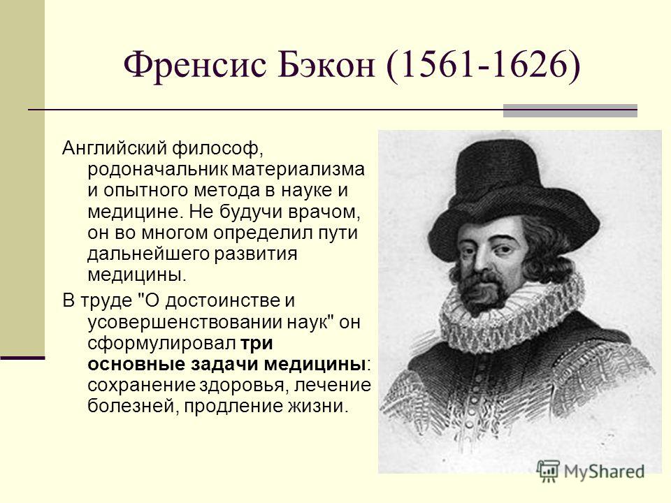 Материализм ф бэкона. Ф. Бэкон (1561-1626). Фрэнсис Бэкон вклад в медицину. Английский экономист Фрэнсис Бэкон.. Открытия Фрэнсис Бэкон 1561-1626.