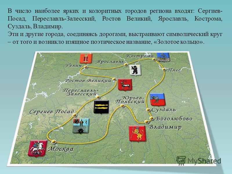 Что входит в золотое. Переславль Залесский золотое кольцо России. Переславль-Залесский входит в золотое кольцо России. Владимир входит в золотое кольцо России. Золотое кольцо Ярославской области.