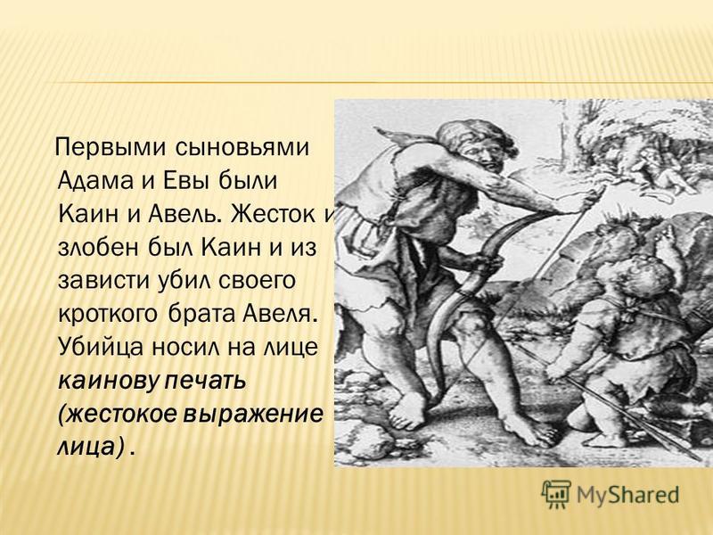 Каинова печать содержание чем закончится. Каин (в Библии).