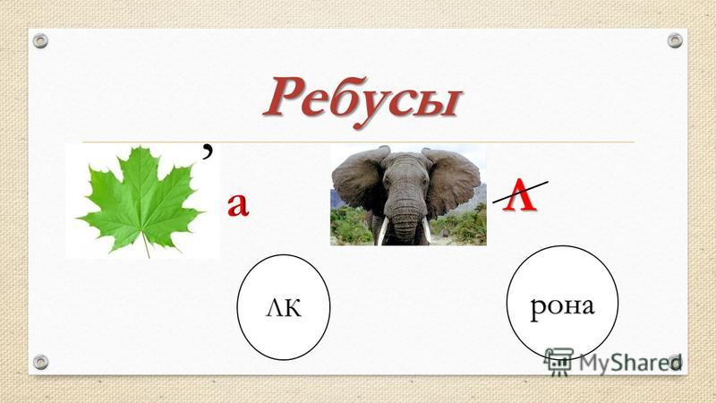 Буквы равны в ребусе. Ребус на л. Ребусы с буквой л. Ребус л из а. Ребус периметр.