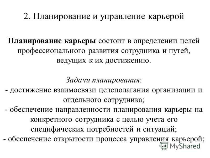 Управление карьерой работника. Задачи управления карьерой. Цели и задачи управления карьерой. Цели управления карьерой. Методы управления карьерой.