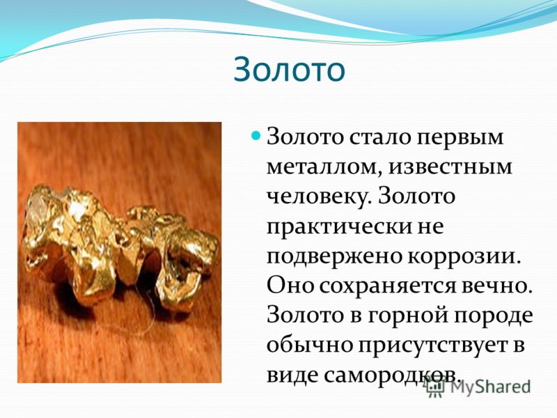 Сообщение о золоте 3 класс. Информация о золоте. Полезные ископаемые золото доклад. Полезное ископаемое золото доклад. Золото полезный ископаемый.