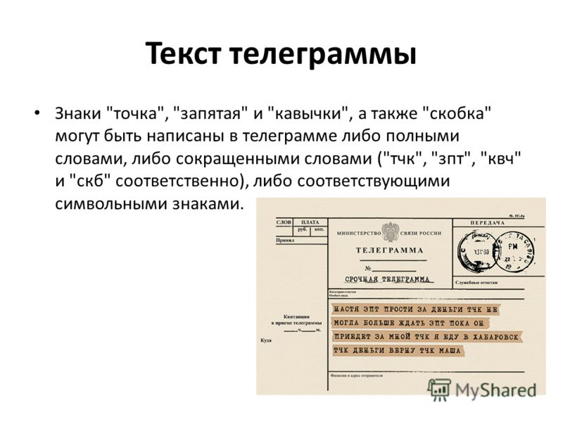 Телеграмма ключевые слова. Телеграмма пример. Пример текста телеграммы. Телеграмма образец. Тексты для составления телеграммы.