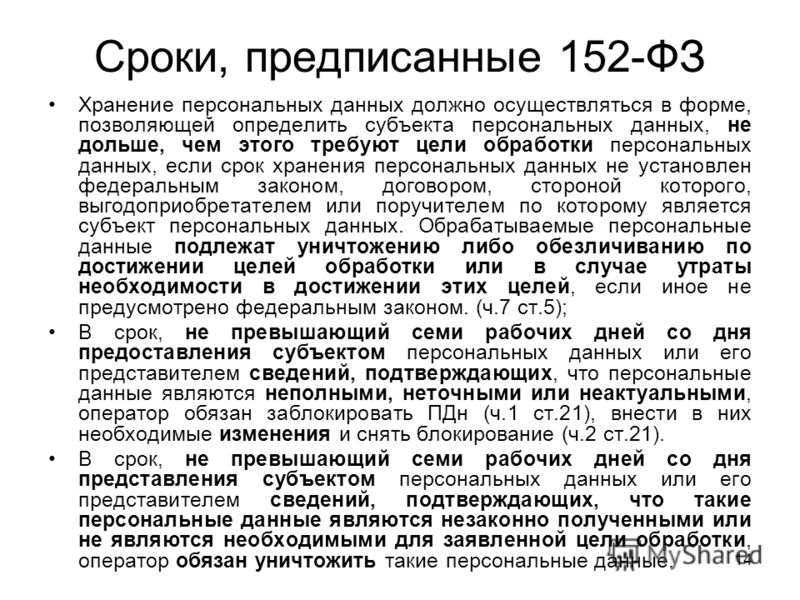 Срок обработки персональных данных. Срок хранения персональных данных. Время хранения персональных данных. Сколько хранятся персональные данные. Сколько хранят персональные данные.