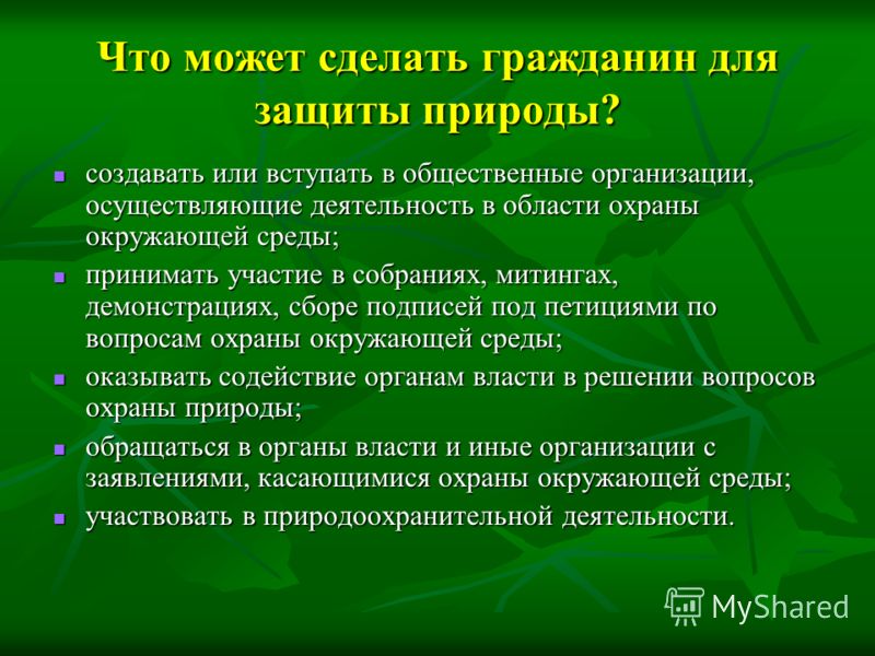 Природы сохранение функции. Что может сделать гражданин для защиты природы. Мероприятия по сохранению природы. Методы охраны природы. Мероприятия по охране природы.