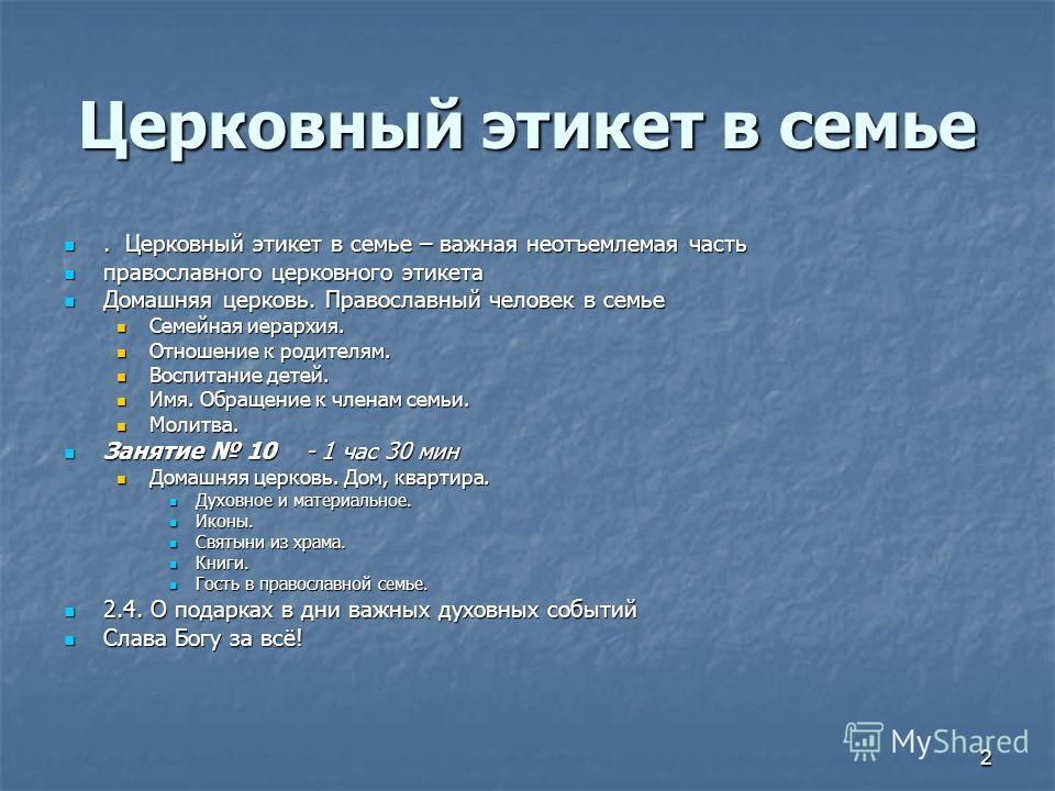 Правила поведения в семье. Правила этикета православных. Православие церковный этикет. Правила православной семьи.