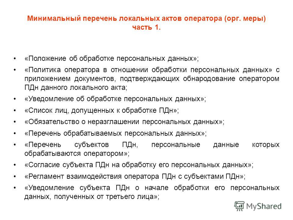 Политика обработки персональных данных 2023. Документы с персональными данными. Перечень обрабатываемых ПДН. Перечень данных для обработки персональных. Локальные акты о защите персональных данных.