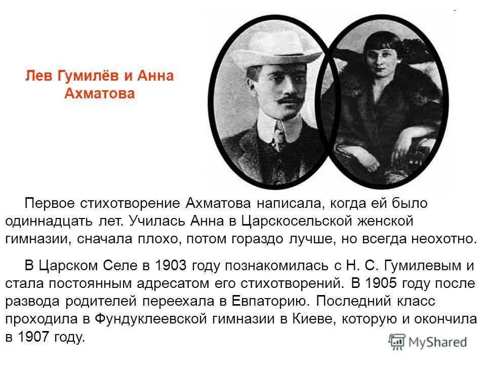 Известный ученый лев николаевич гумилев егэ. Анна Ахматова в 11 лет. Первое стихотворение Ахматовой. Первое стихотворение Анны Ахматовой в 11 лет. Первые стихотворения Ахматовой.