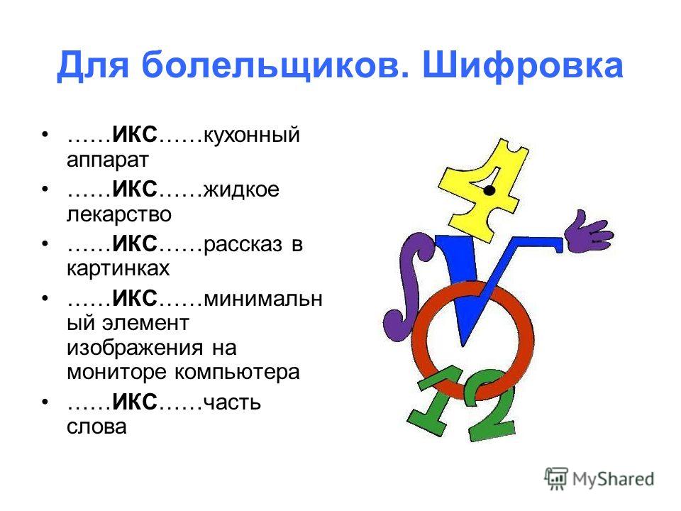 Иксы или иксы