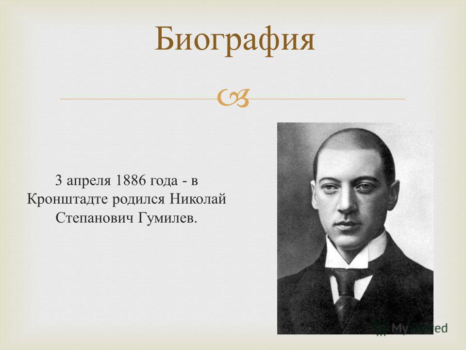 Гумилев биография кратко. Гумилёв Николай Степанович. Гумилёв Николай Степанович география. День рождения Гумилева Николая. Открытия Гумелев Николай Гумилев.