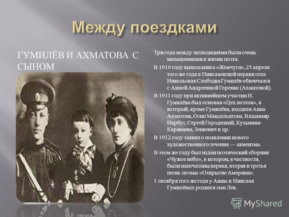 Гумилев и ахматова. Творчество Гумилева и Ахматовой. Н. Гумилев и а. Ахматова. Ахматова Гумилев и сын. Гумилев и Ахматова презентация.