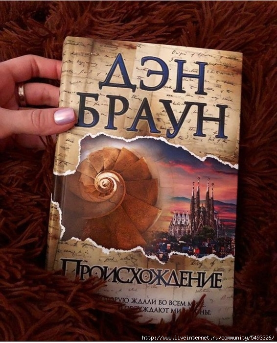 Романы дэна брауна. Дэн Браун новая книга. Дэн Браун начало. Дэн Браун обложки книг. Дэн Браун последняя книга.