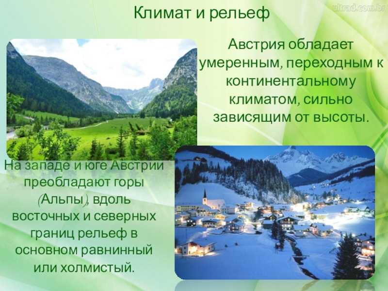 Население природа и климат. Австрия описание. Австрия природа и ее охрана. Природа и климат Австрии. Характеристика Австрии.