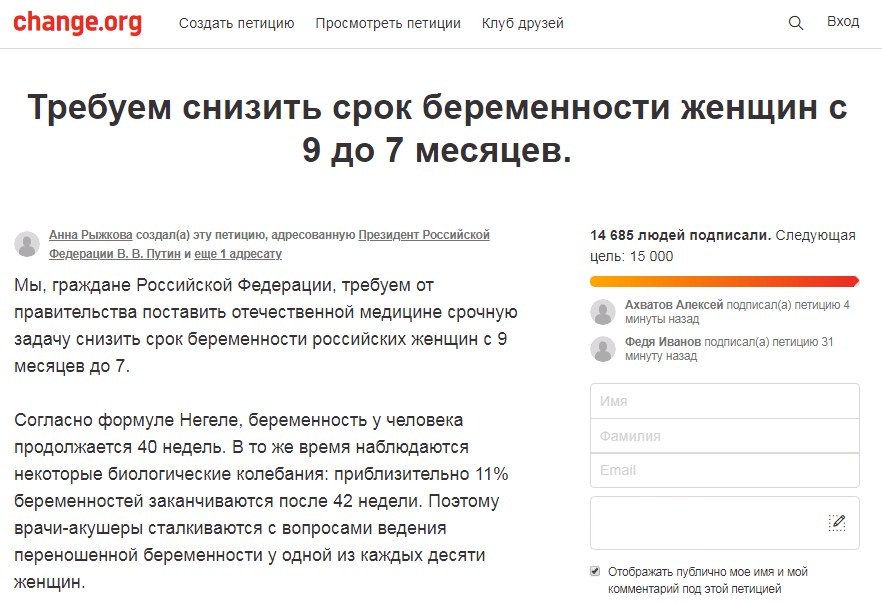 Что такое петиция. Петиция о снижении срока беременности. Петиция снижения сроков беременности женщин. Снижение срока беременности с 9 до 7 месяцев. Петиция о сокращении срока беременности с 9 до 7.