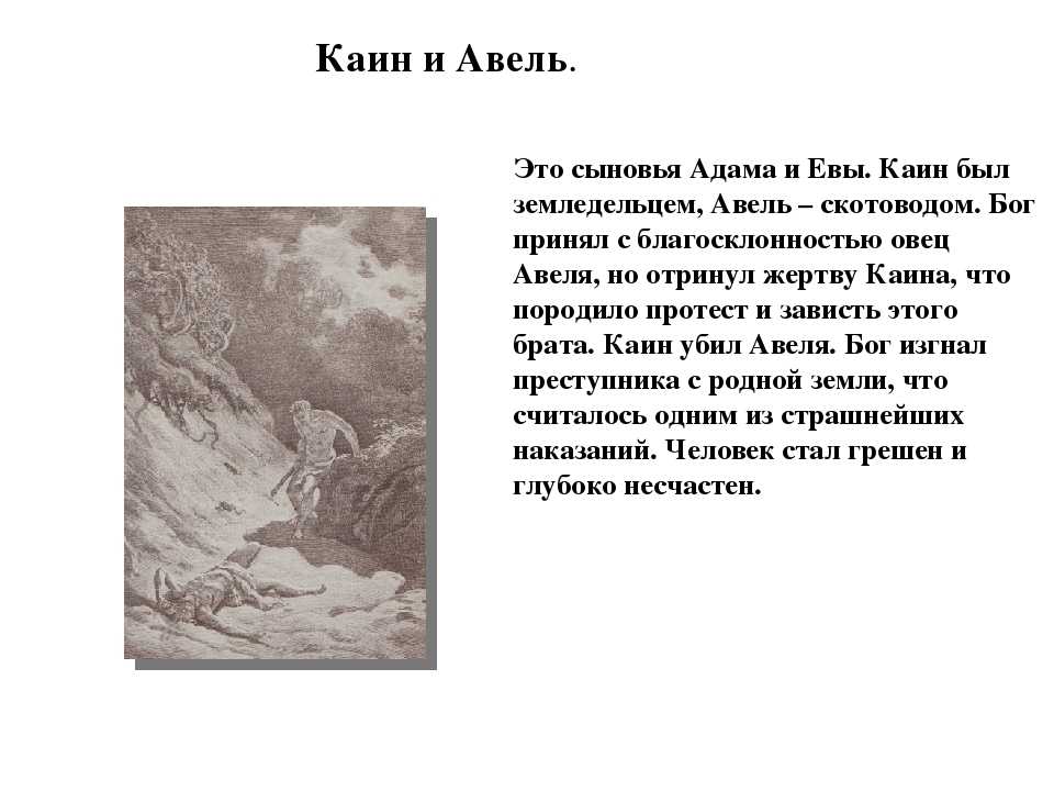 Сыновья адама. Сыновья Адама и Евы. Каин сын Адама. Библейские сказания Каин и Авель. За что Каин Авеля убил кратко.