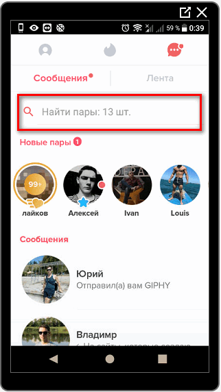 Найти пользователя в Тиндере
