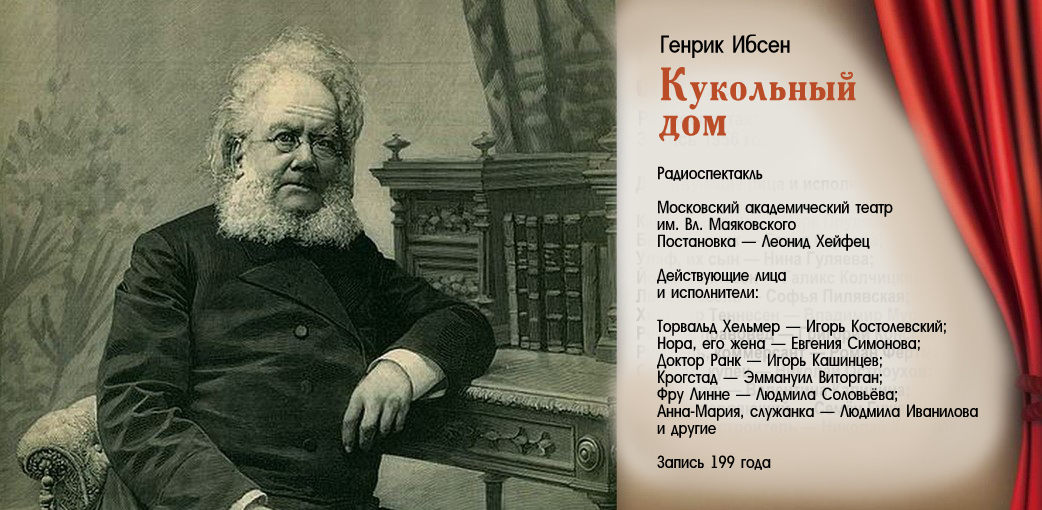 Ибсен биография. Генрик Ибсен 1828-1906. Кукольный дом Автор Генрик Ибсен. Ибсен биография кукольный дом.