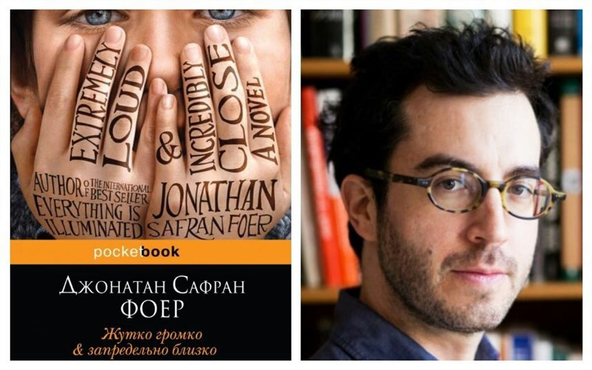 Ближайшая книга. «Жутко громко и запредельно близко», Джонатан Фоер. Роман Джонатана Сафрана Фоера 